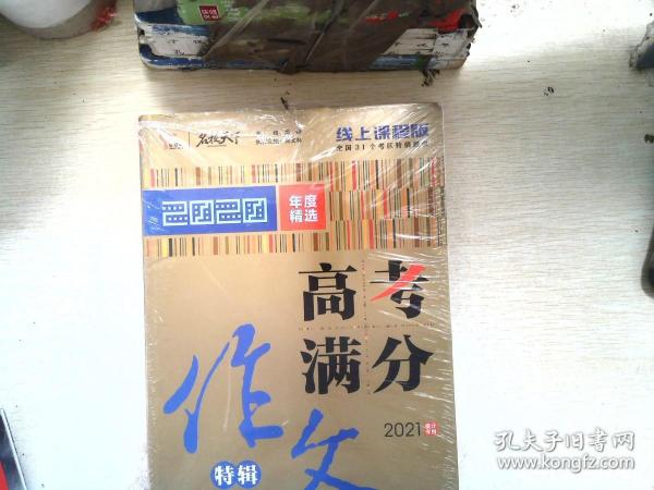 2020高考满分作文特辑备战2021高考智慧熊图书