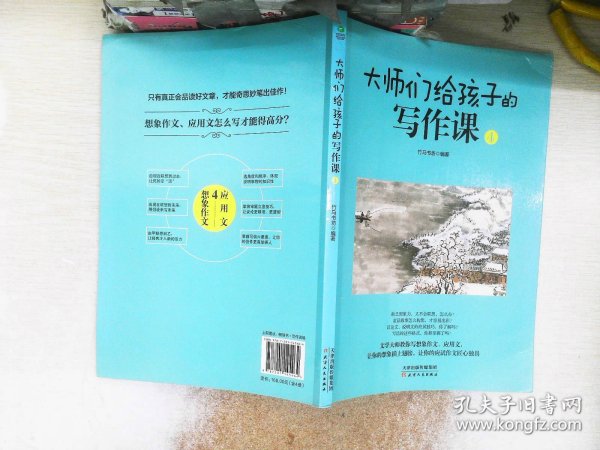 大师们给孩子的写作课(全4册):涵盖考标要求的16大作文类型，深度总结写作技巧和要领