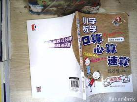 小学数学口算、心算、速算练习册（进阶版）一年级