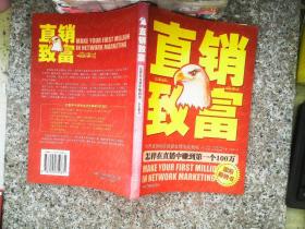 直销致富:怎样在直销中赚到第一个100万