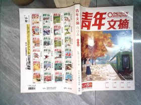 青年文摘 合订本 第67卷