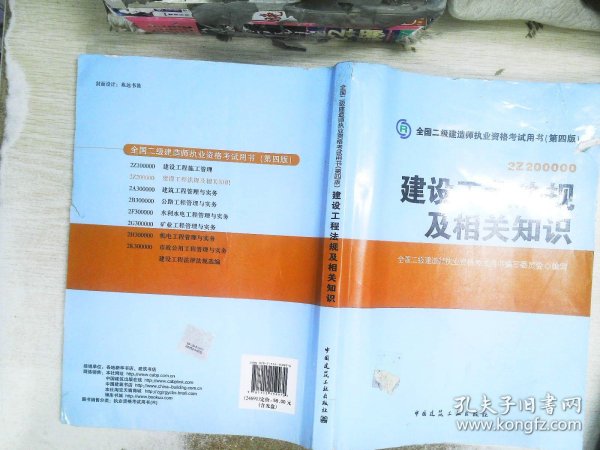 2014年全国二级建造师执业资格考试用书：建设工程法规及相关知识