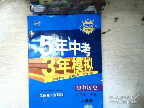 5年中考3年模拟：初中历史（八年级下 RJ 全练版 初中同步课堂必备）