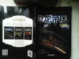 恐龙帝国：三叠纪
