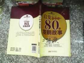 读故事长知识系列：启发青少年创造力的80个发明故事