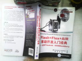 移动与嵌入式开发技术·Flash+Flex+AIR移动开发入门经典：适用于Android、iOS和BlackBerry