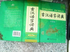 古汉语字词典  第3版