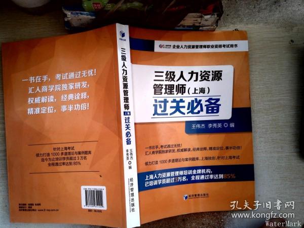 三级人力资源管理师（上海）过关必备（企业人力资源管理师职业资格考试用书）