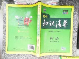 曲一线科学备考·初中知识清单：英语（第2次修订）