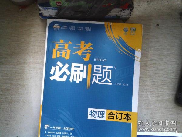 理想树 2018新版 高考必刷题合订本 物理 高考一轮复习用书 