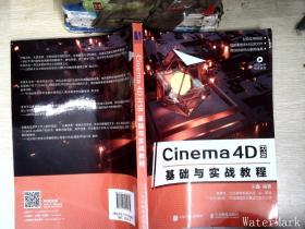 Cinema4DR18基础与实战教程