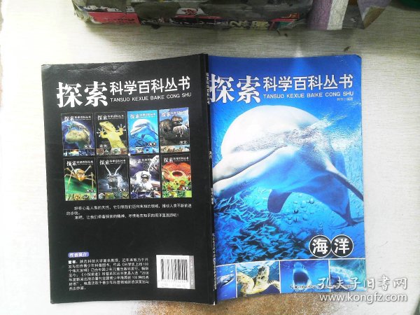 海洋-探索科学百科丛书