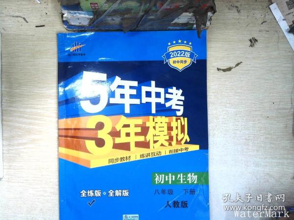 曲一线科学备考 5年中考3年模拟：初中生物（八年级下 RJ 全练版 初中同步课堂必备）