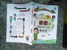 小学生皮皮的高效学习法：习惯篇