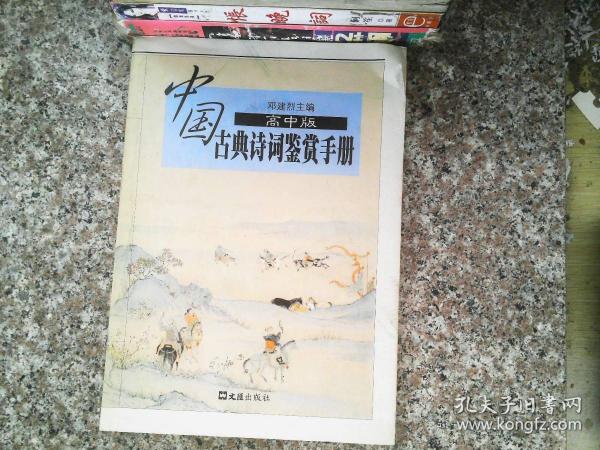 中国古典诗词鉴赏手册 高中版