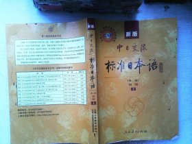 新版中日交流标准日本语 初级 上 册（第二版）