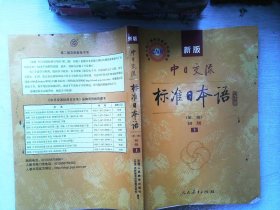 新版中日交流标准日本语 初级 上下册（第二版）