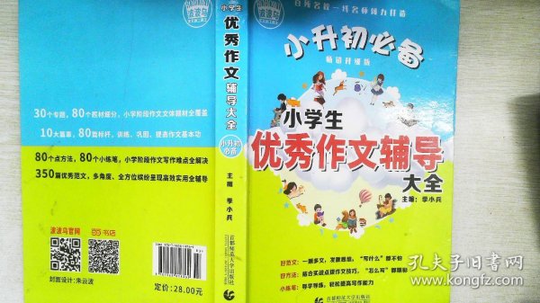 小学生优秀作文辅导大全（畅销升级版）