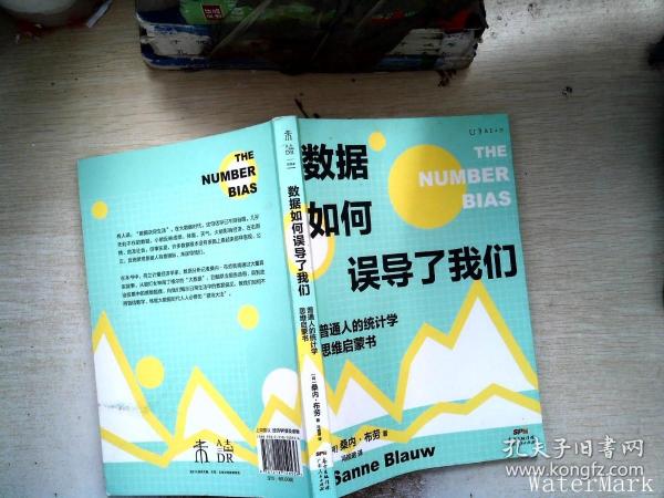 数据如何误导了我们：人人都能懂的统计学思维启蒙书（一份大数据时代的防坑指南）