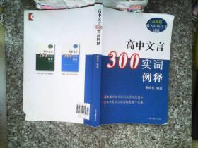 高中文言300实词释例