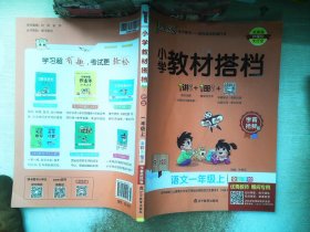 小学教材搭档：语文（一年级上RJ人教版全彩手绘大字版）