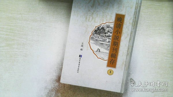 晚清小说期刊辑存   1