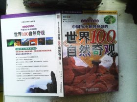 中国孩子最想畅游的世界100自然奇观