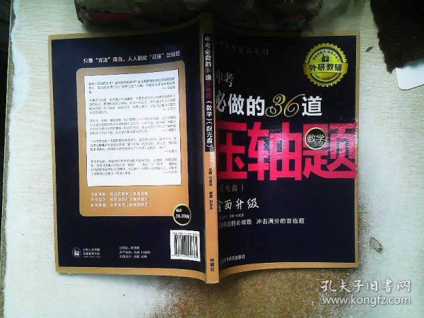 王金战系列图书：中考必做的36道压轴题（数学）