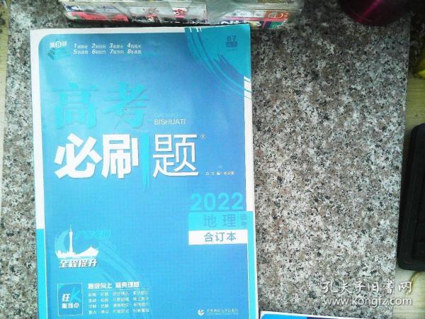 高考必刷题地理合订本 配狂K重难点（广东新高考专用） 理想树2022版