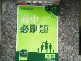 理想树 2023新版 高中必刷题 生物必修2 人教版 适用于人教版教材体系 配狂K重点