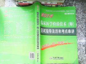 2014临床医学检验技术（师）应用指导及历年考点串讲