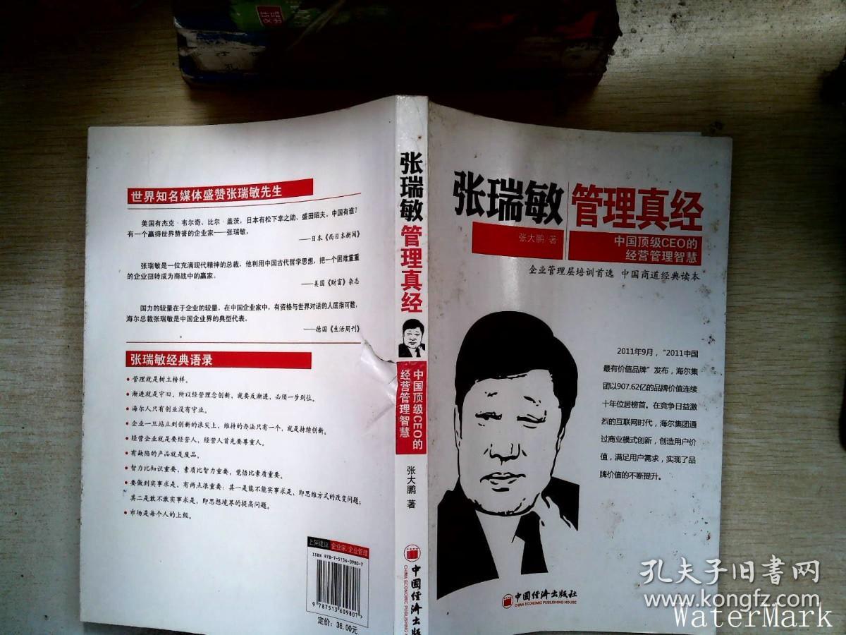 张瑞敏管理真经：中国顶级CEO的经营管理智慧     【有破损】