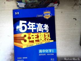 曲一线高中化学选择性必修3有机化学基础人教版2021版高中同步配套新教材五三