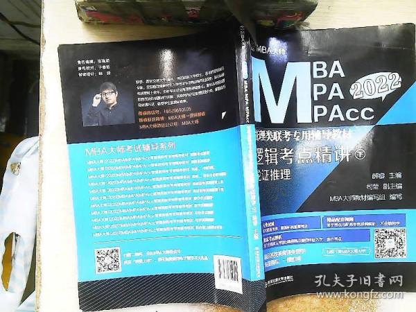 逻辑考点精讲（上、下册）（MBA大师2022年MBA\\MPA\\MPAcc管理类联考专用辅导教材）