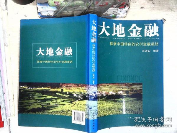 大地金融：探索中国特色的农村金融道路