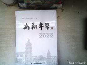 南翔年鉴2022