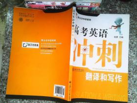 智立方中学系列·高考英语冲刺：翻译和写作