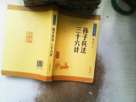 中华经典藏书 孙子兵法·三十六计（升级版）