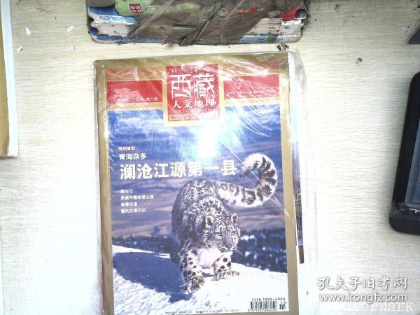 西藏人物地理2015年11月号第六期 诺杰洛桑嘉措 期刊