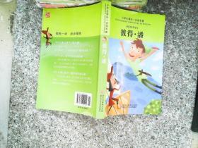 小学生领先一步读名著：彼得·潘