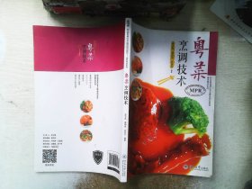 粤菜粤点系列：粤菜烹调技术/