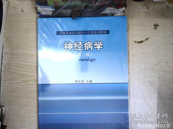 全国普通高等教育医学类系列教材：神经病学（第2版）