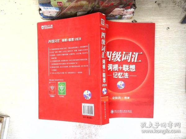 新东方·四级词汇：词根+联想 记忆法