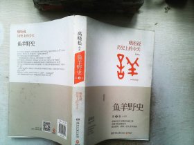 鱼羊野史·第1卷：晓松说 历史上的今天