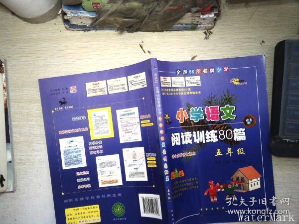 全国68所名牌小学·小学语文阅读训练80篇：五年级（白金版）