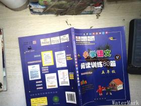 全国68所名牌小学·小学语文阅读训练80篇：五年级（白金版）