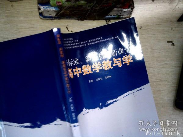 新标准、新教材、新课堂高中数学教与学