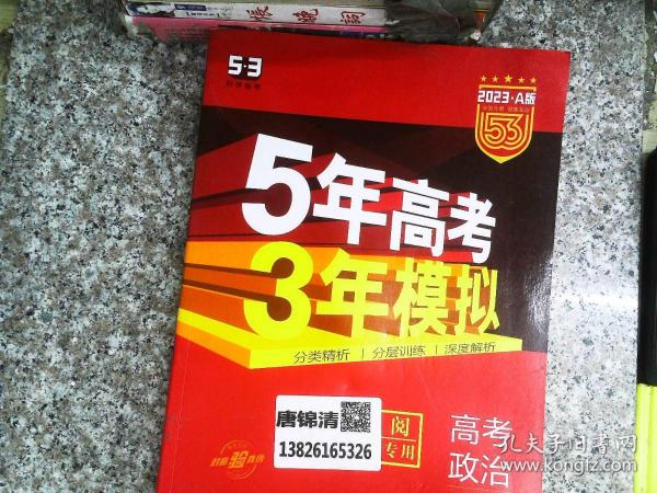 （2016）A版 5年高考3年模拟 高考政治 广东专用