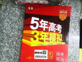 （2016）A版 5年高考3年模拟 高考政治 广东专用