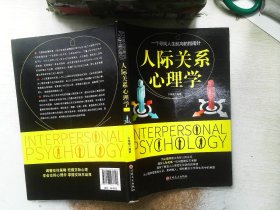 人际关系心理学